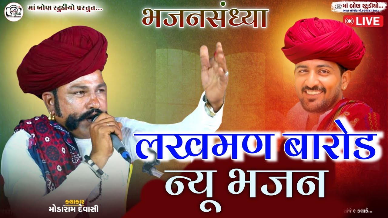 लखमण बारोंड न्यु भजन मोडाराम देवासी || Laxman Barod New Marwadi Bhajan || Modaram dewasi New Bhajan 