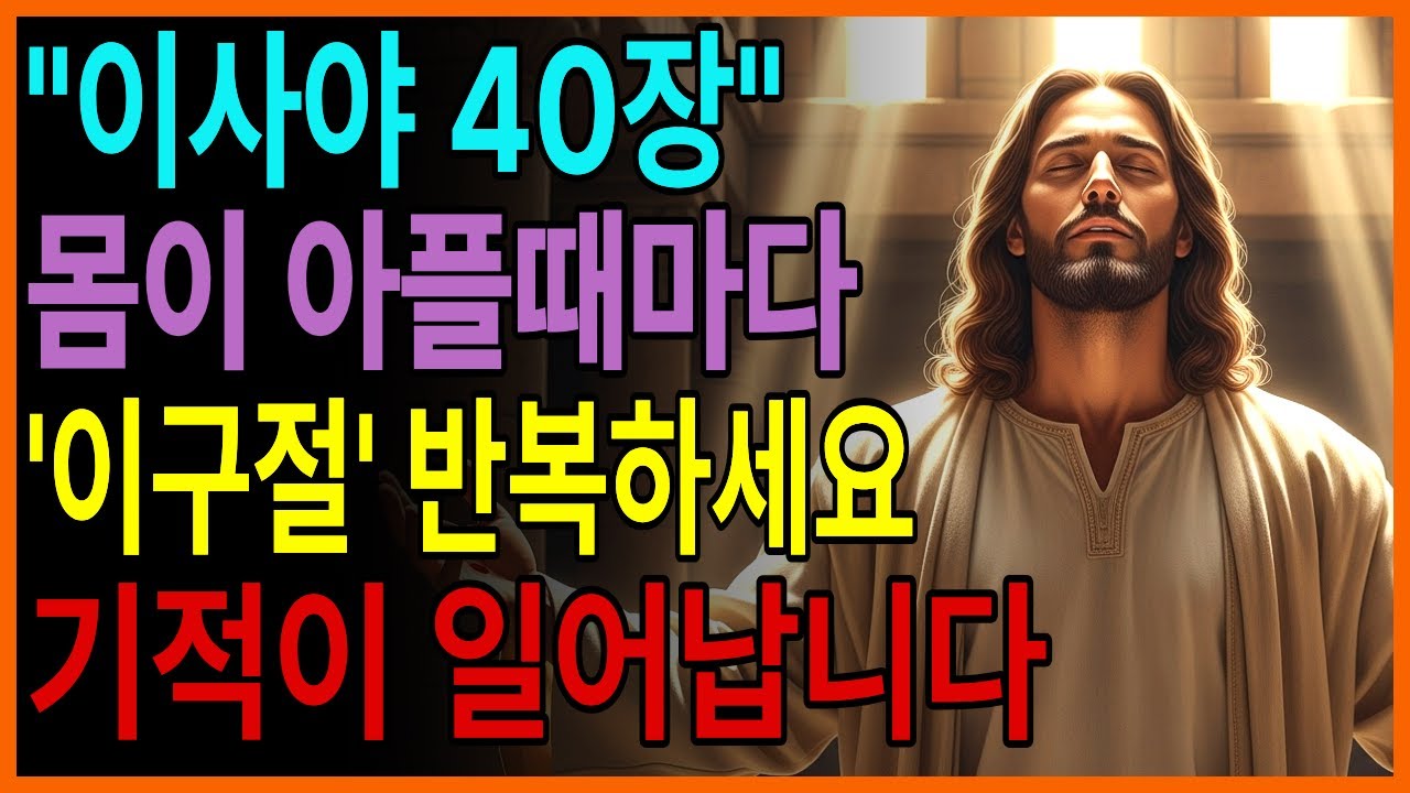 몸이 아플 때마다 ‘이사야 40장’ 이 구절을 되뇌세요, 놀라운 기적이 일어납니다ㅣ이사야 40장ㅣ성경말씀