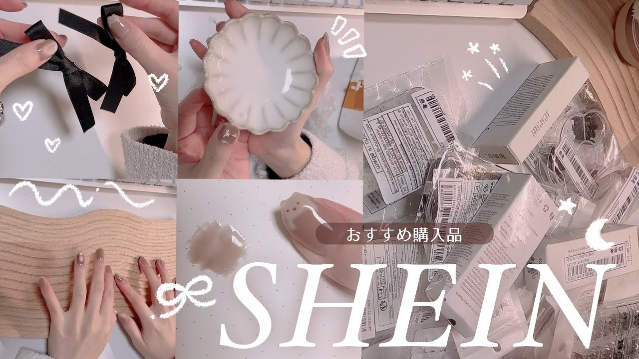 【SHEIN購入品】ぜんぶ大当たり♡低予算6000円分୨୧｜購入品レビュー˚✧₊