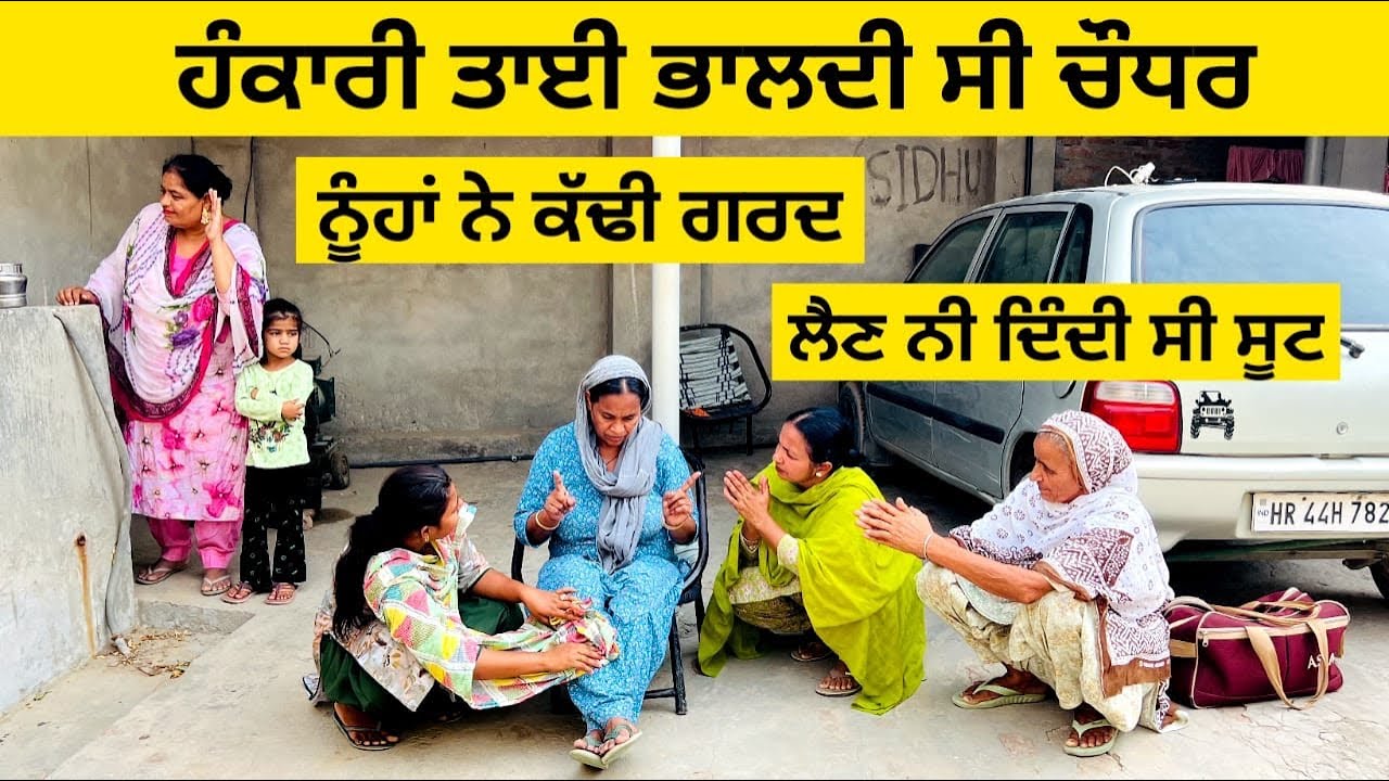 ਹੰਕਾਰੀ ਤਾਈ ਭਾਲਦੀ ਸੀ ਚੌਧਰ | Hankari tai lain na deve suit | punjabi short movie #panjabinatak #comedy