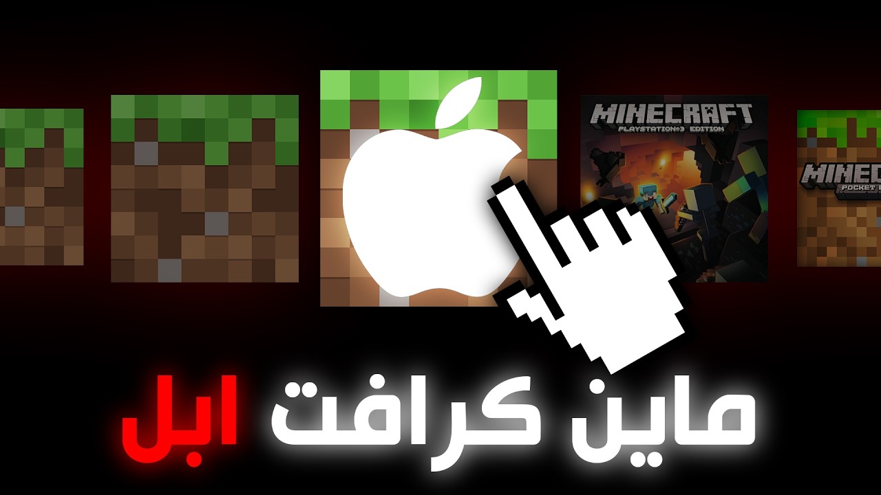 اغرب العاب ونسخ ماين كرافت 