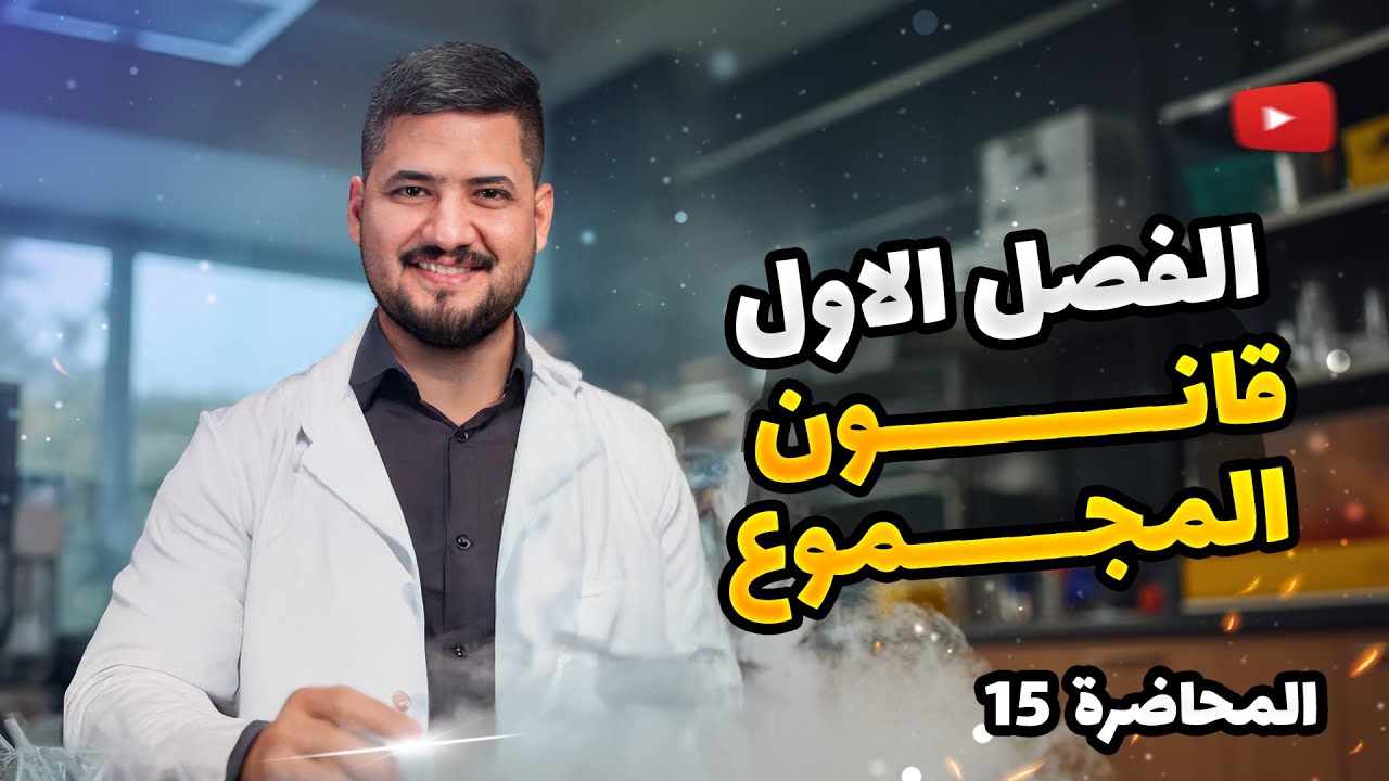 الفصل الاول – المحاضرة 15 – قانون المجموع  | كيمياء السادس العلمي | الأستاذ سجاد نجف