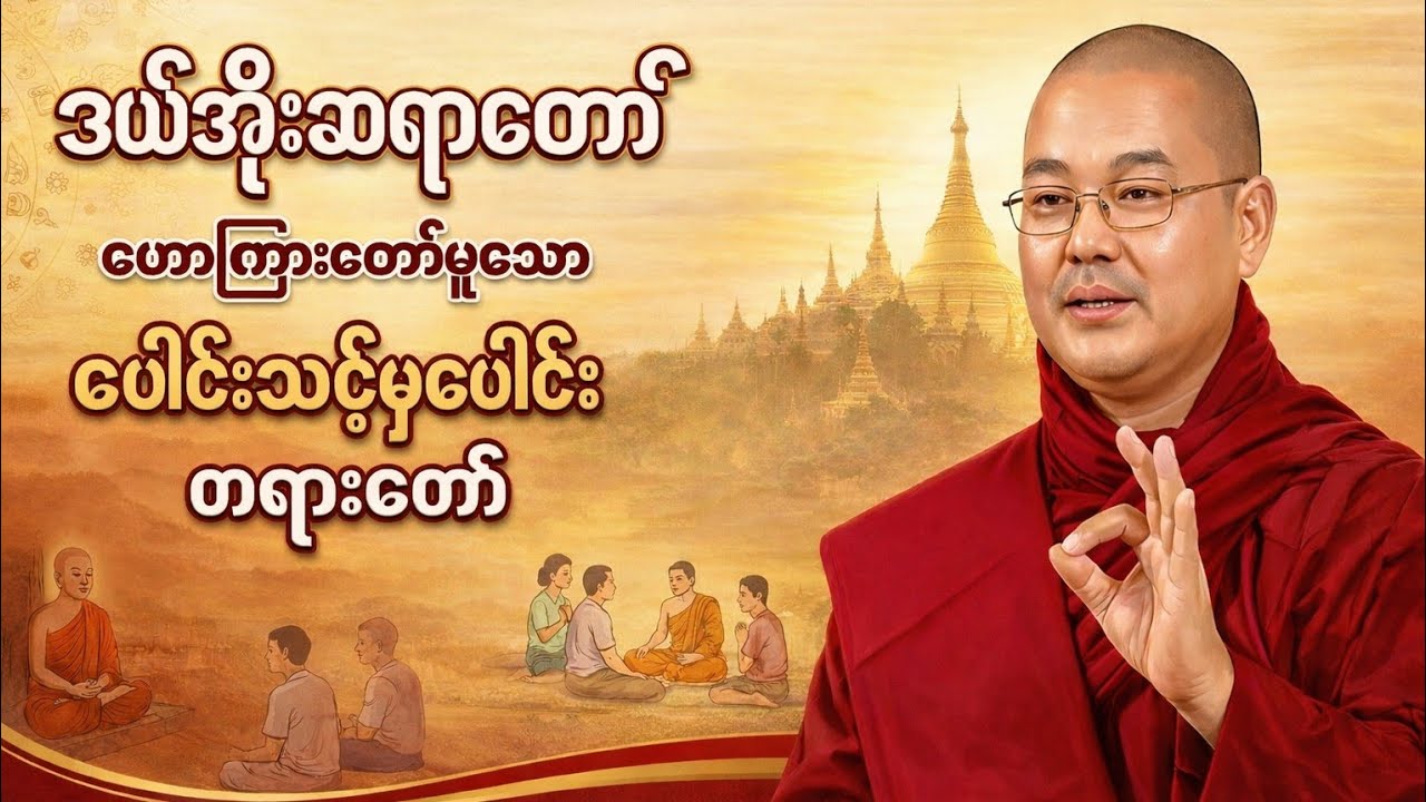ပေါင်းသင့်မှပေါင်း ‌တရားတော် ဥုးသုမင်္ဂလ(ဒယ်အိုးဆရာတော်)