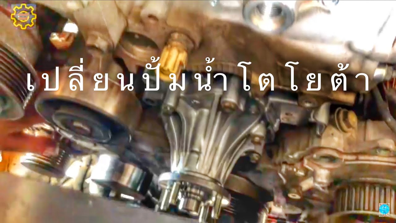 DIY.EP.257 เปลี่ยนปั้มน้ำโตโยต้า วีโก้ ฟอร์จูนเนอร์ TOYOTA VIGO fortuner GASKET,Water pump change.