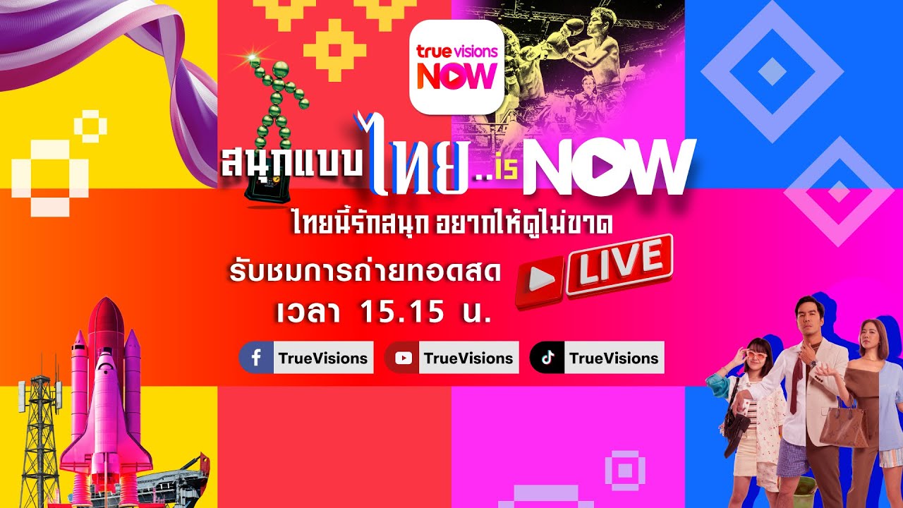 LIVE : TrueVisions Now : สนุกแบบไทย Is NOW ไทยนี้รักสนุก อยากให้ดูไม่ขาด"