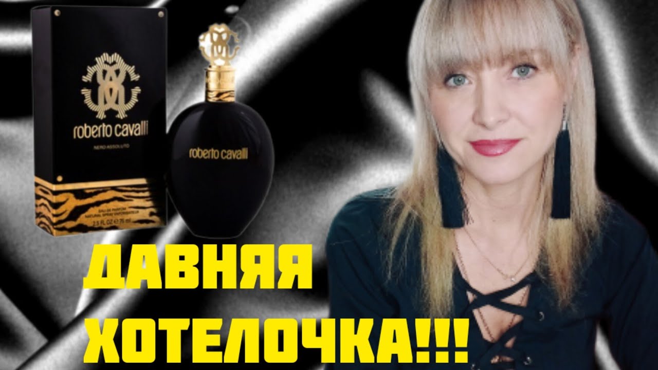 ДАВНЯЯ ХОТЕЛОЧКА В МОЙ ПАРФЮМЕРНЫЙ ГАРДЕРОБ!!!💥ОБОЖАЕМЫЙ ROBERTO CAVALLI!!!💥