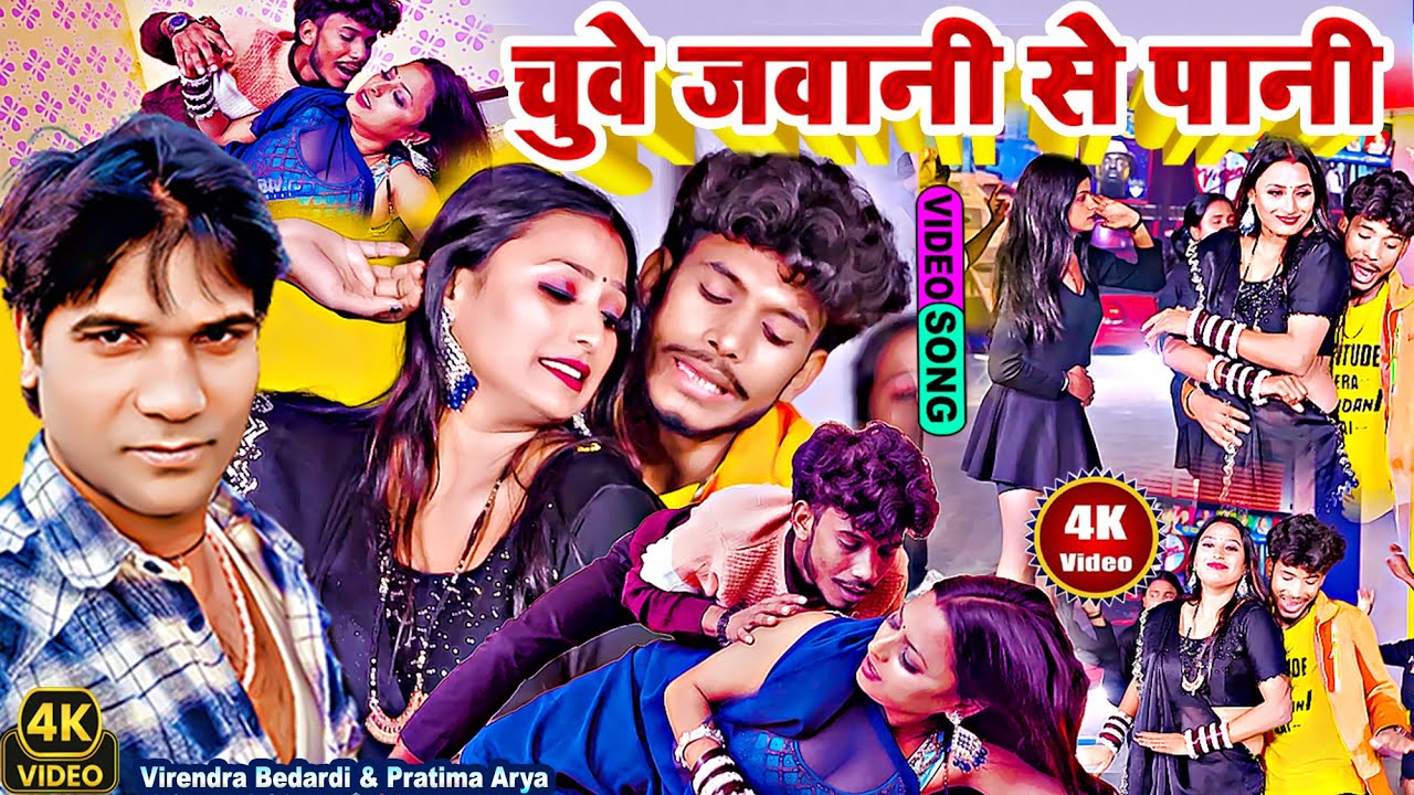 #video //चुवे जवानी से पानी//#Virendra Bedardi & Pratima Arya//chuwe jawani se Pani Bhojpuri dhamak