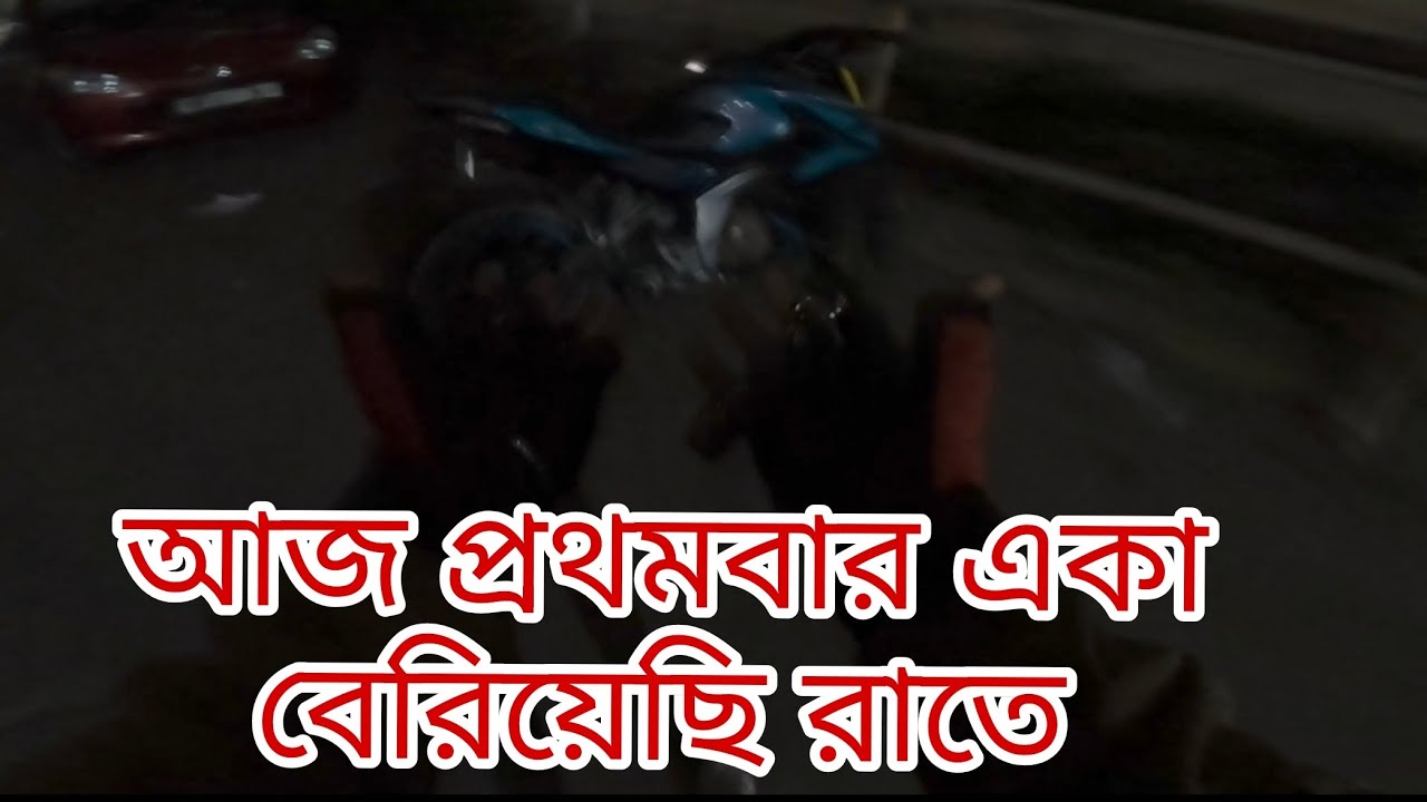 তো আজ প্রথমবার একা বেরিয়েছি Night Ride করতে 🏆❤️ । 