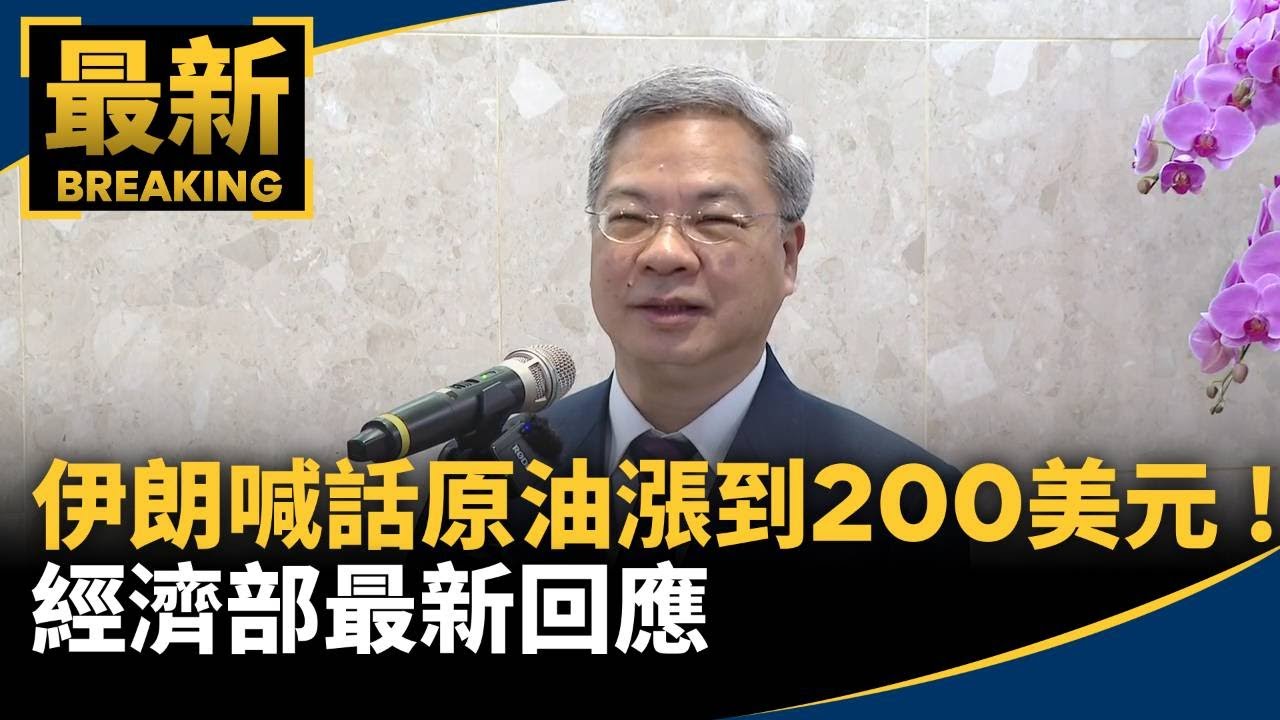 伊朗喊話原油漲到200美元！　經濟部最新回應｜#鏡新聞