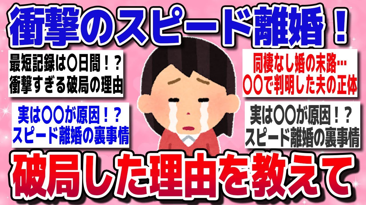 【有益スレ】衝撃的な破局理由！圧倒的なスピードで離婚した人達の体験談を教えてｗ【ガルちゃん】