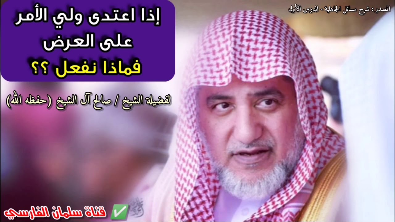 إذا اعتدى ولي الأمر على العرض فماذا نفعل ؟؟ | للشيخ صالح آل الشيخ
