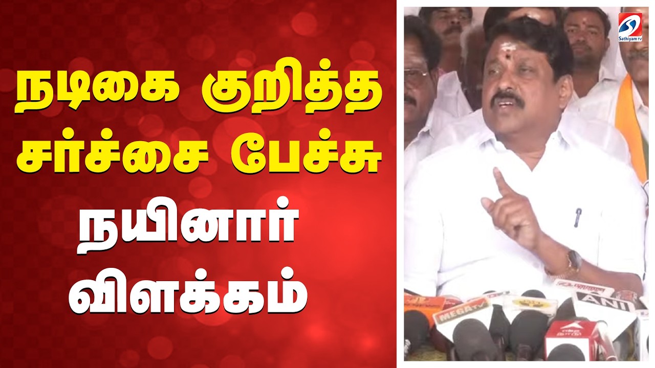 🔴LIVE: nainar nagendran | நடிகை குறித்த சர்ச்சை  பேச்சு - நயினார் விளக்கம்