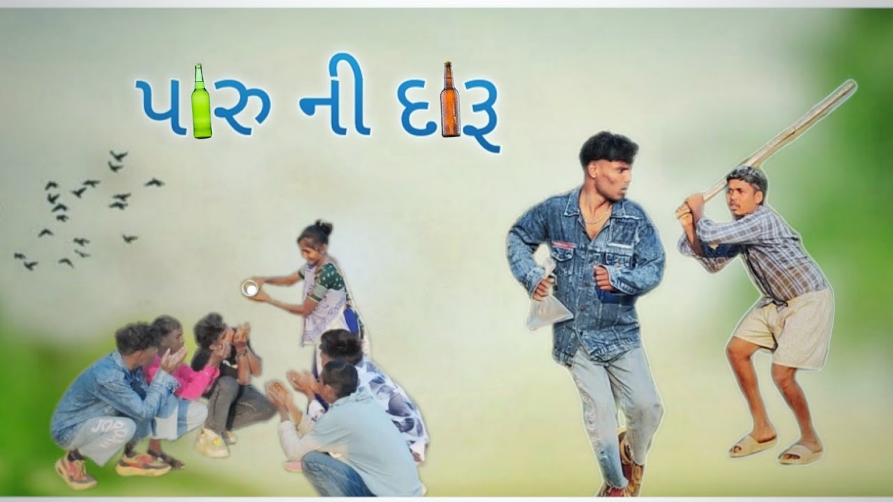 "પારુ ની દારૂ" PARU NI DARU  NEW DANGI COMEDY SONG  !! NEW AADIVASI SONG  PRESENT BY DANGI BANTAI  