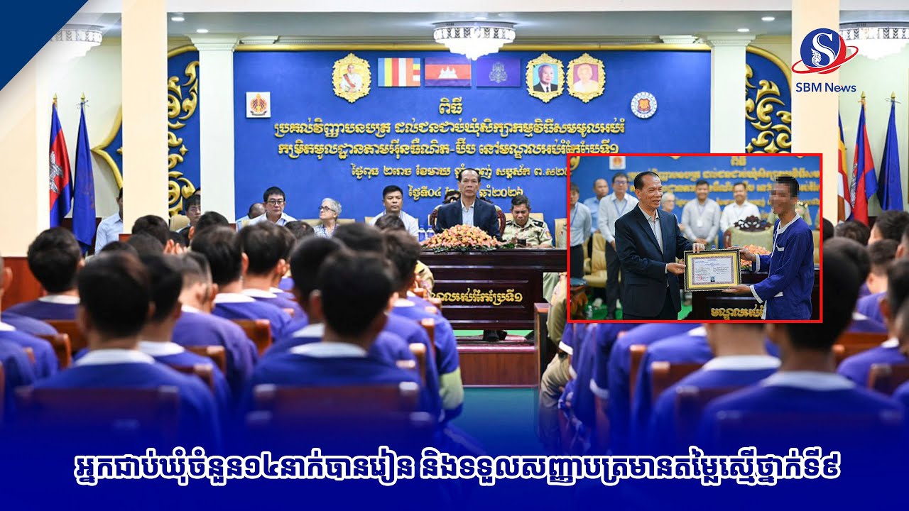អ្នកជាប់ឃុំ​ចំនួន១៤នាក់បានរៀន និងទទួលសញ្ញាបត្រមានតម្លៃស្មើថ្នាក់ទី៩