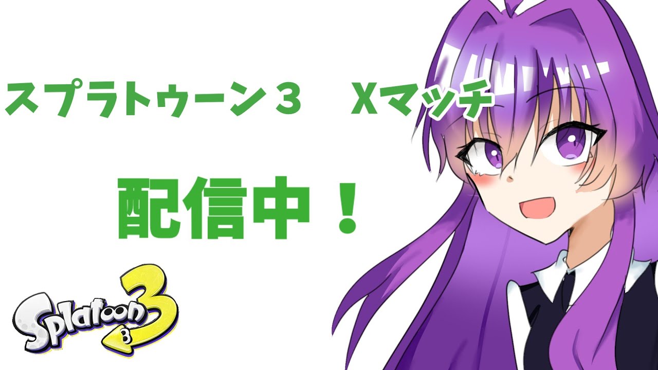 スプラトゥーン３xマッチ練習配信