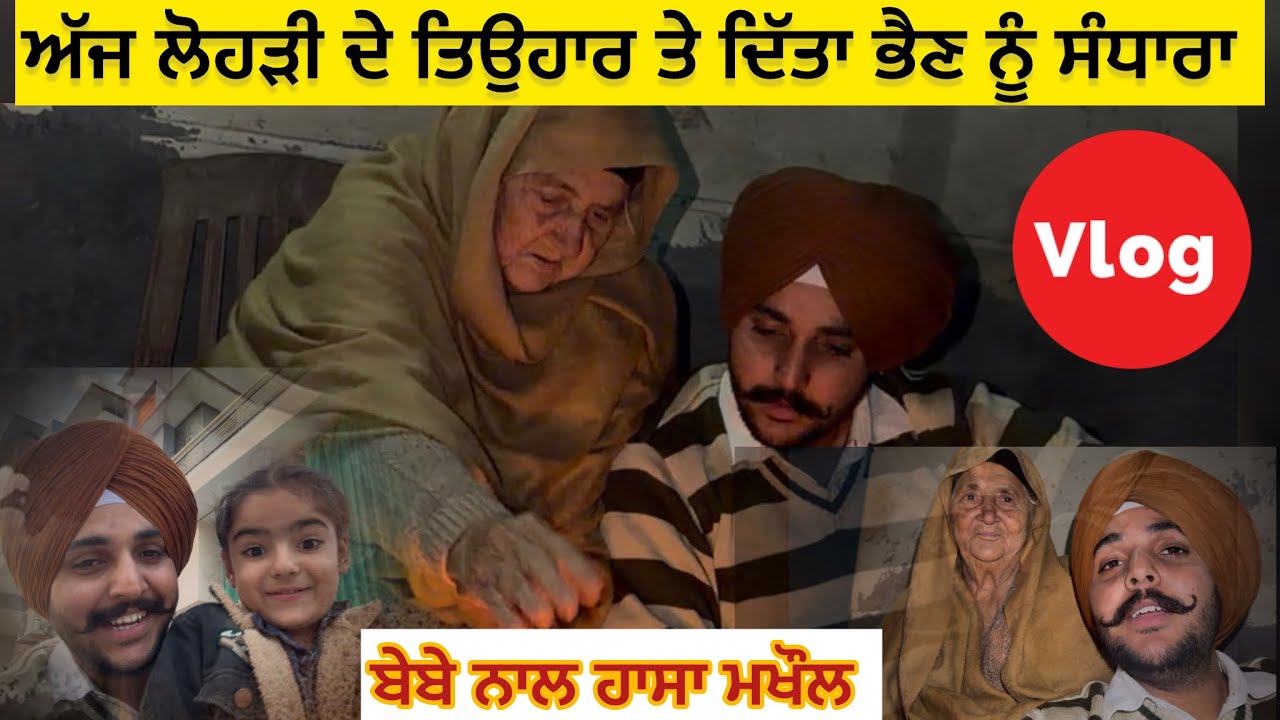 ਅੱਜ ਗਏ ਆਪਾ ਕਾਲਜ ਨਾਲੇ ਮਨਾਈ ਸਾਮ ਨੂੰ ਬੇਬੇ ਨਾਲ਼ ਲੋਹੜੀ