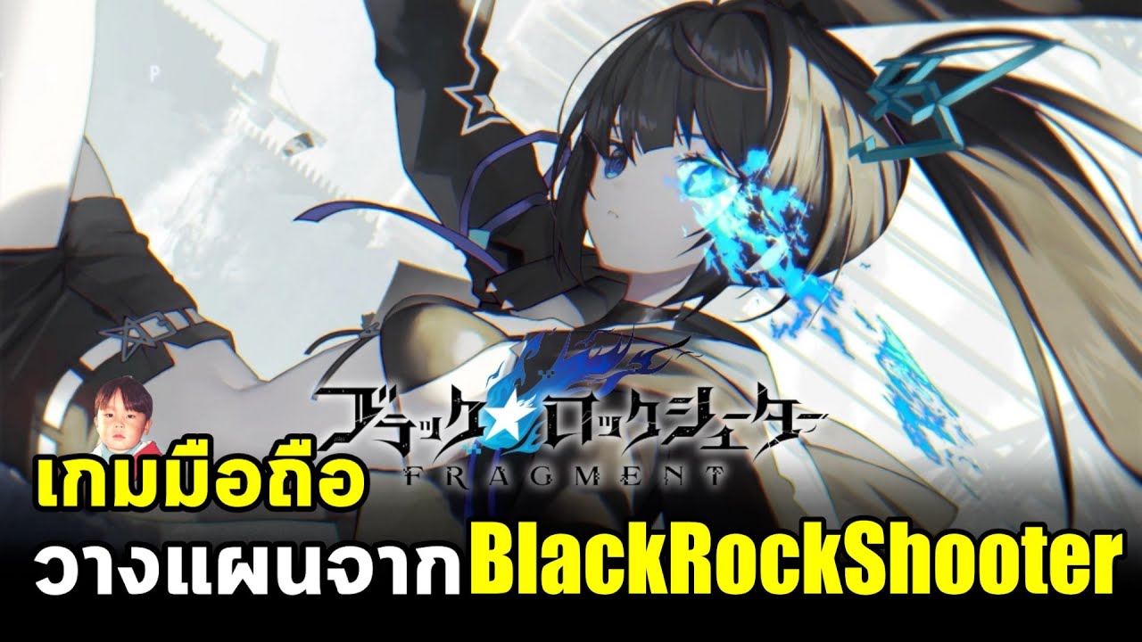 Black Rock Shooter FRAGMENT เกมมือถือ RPG วางแผนตัวละครน่ารักจากแบล็ค ร็อกชูตเตอร์