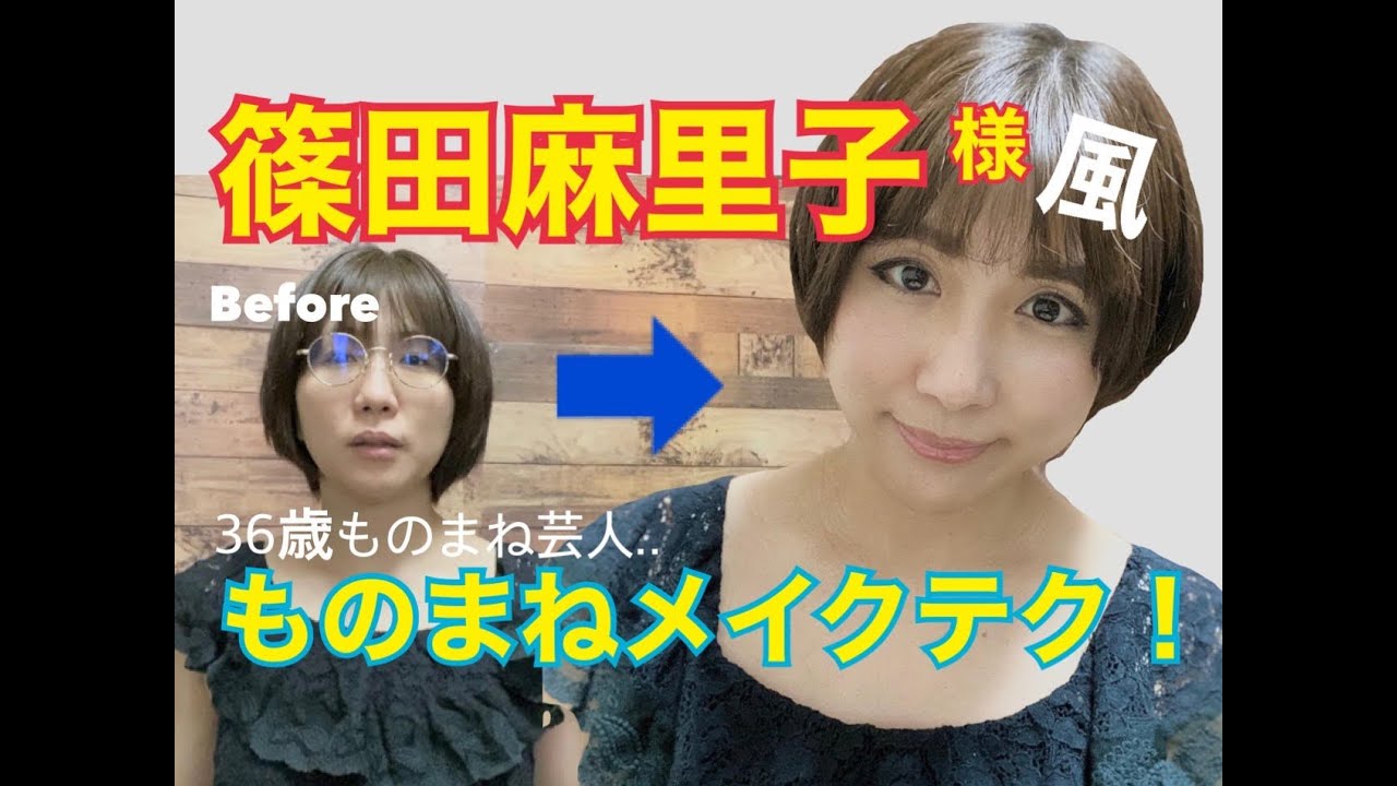 元AKB48 篠田麻里子様風　ものまねメイクに初挑戦！