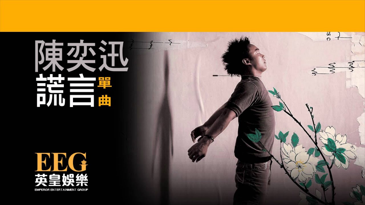 陳奕迅Eason Chan《謊言》OFFICIAL官方完整版[LYRICS][HD][歌詞版][MV]