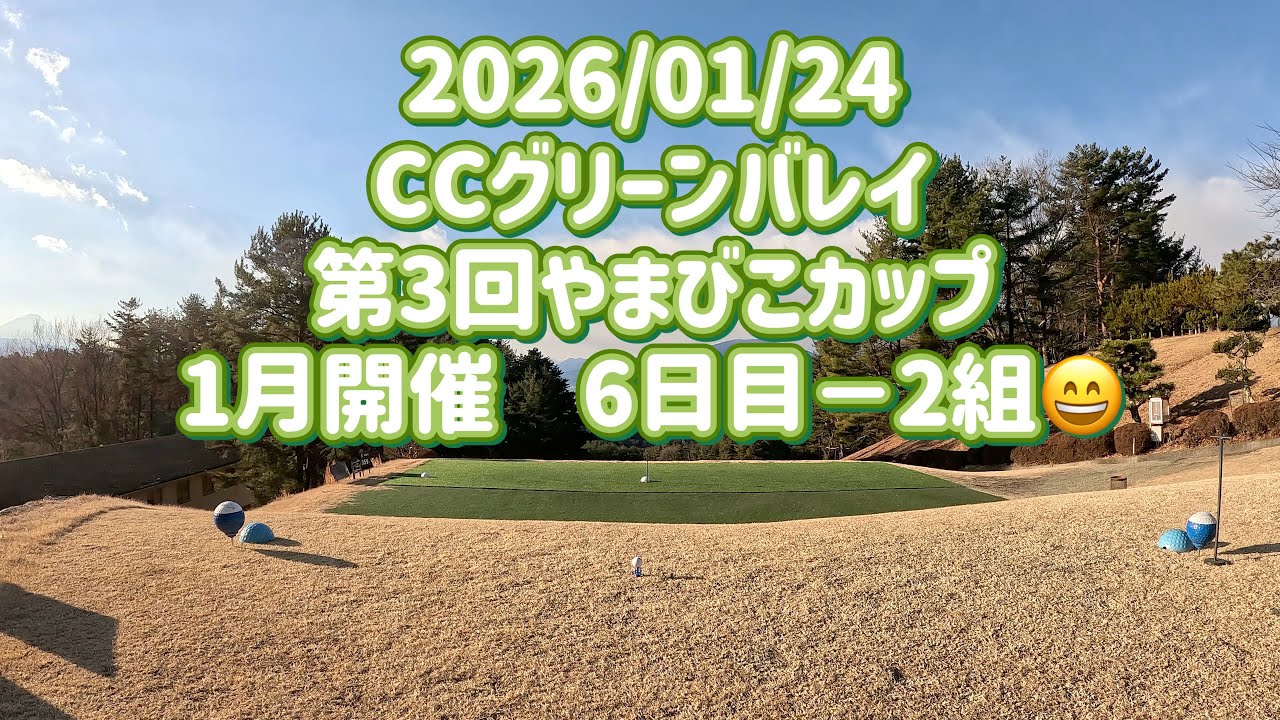 気まぐれゴルフ倶楽部 2026/01/24 CCグリーンバレイ
