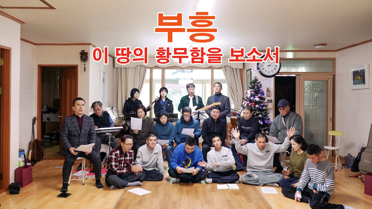 부흥(이 땅의 황무함을 보소서)/cover by JOYFUL Band/곤지암 조이플하우스에서