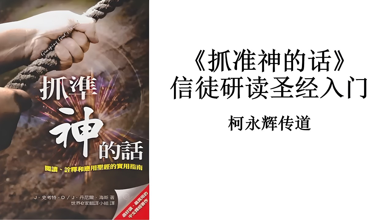 2026年第一季成人主日学课程《抓准神的话：信徒研读圣经入门》第一课