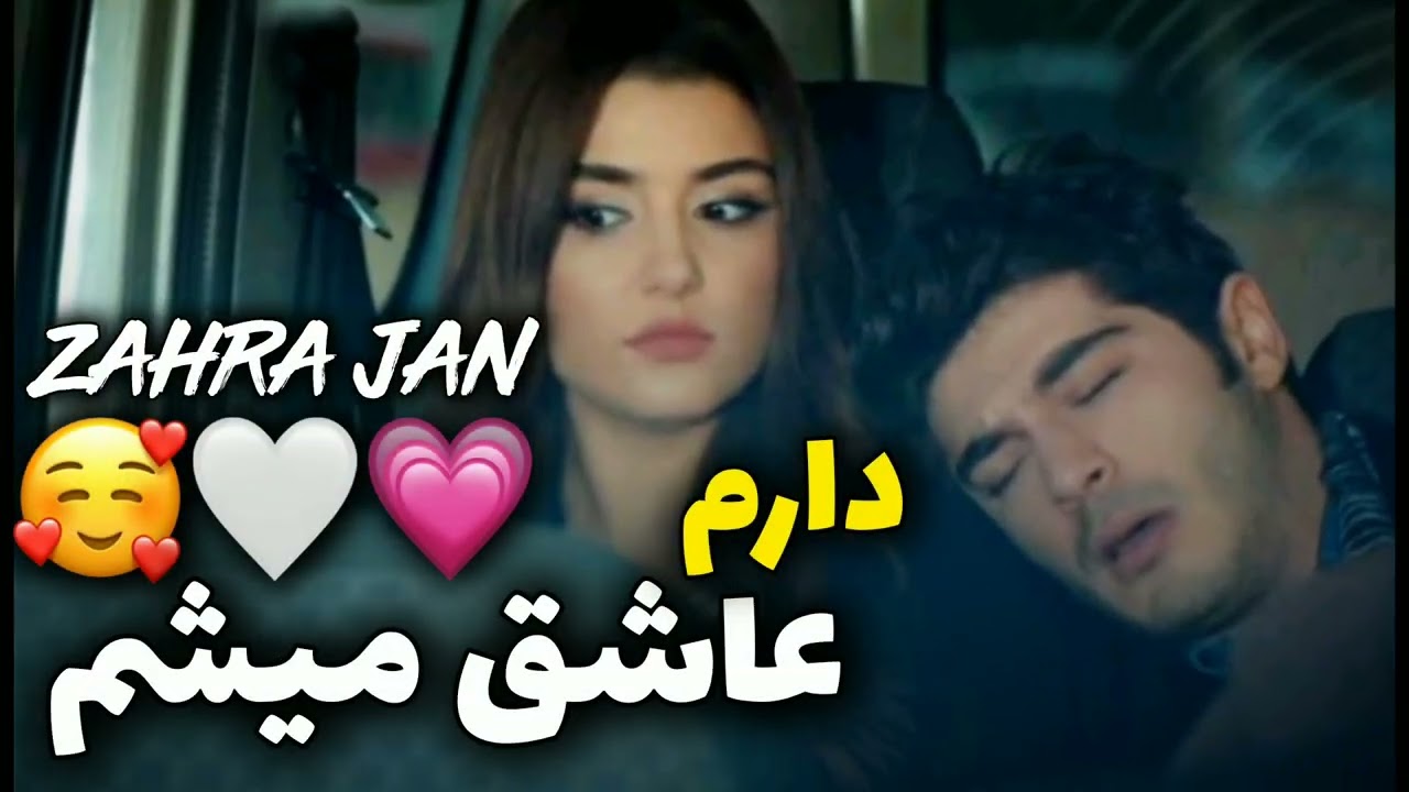 جدید ترین گلچین آهنگ های عاشقانه ❤️ دارم عاشق میشم 😍🔥💝