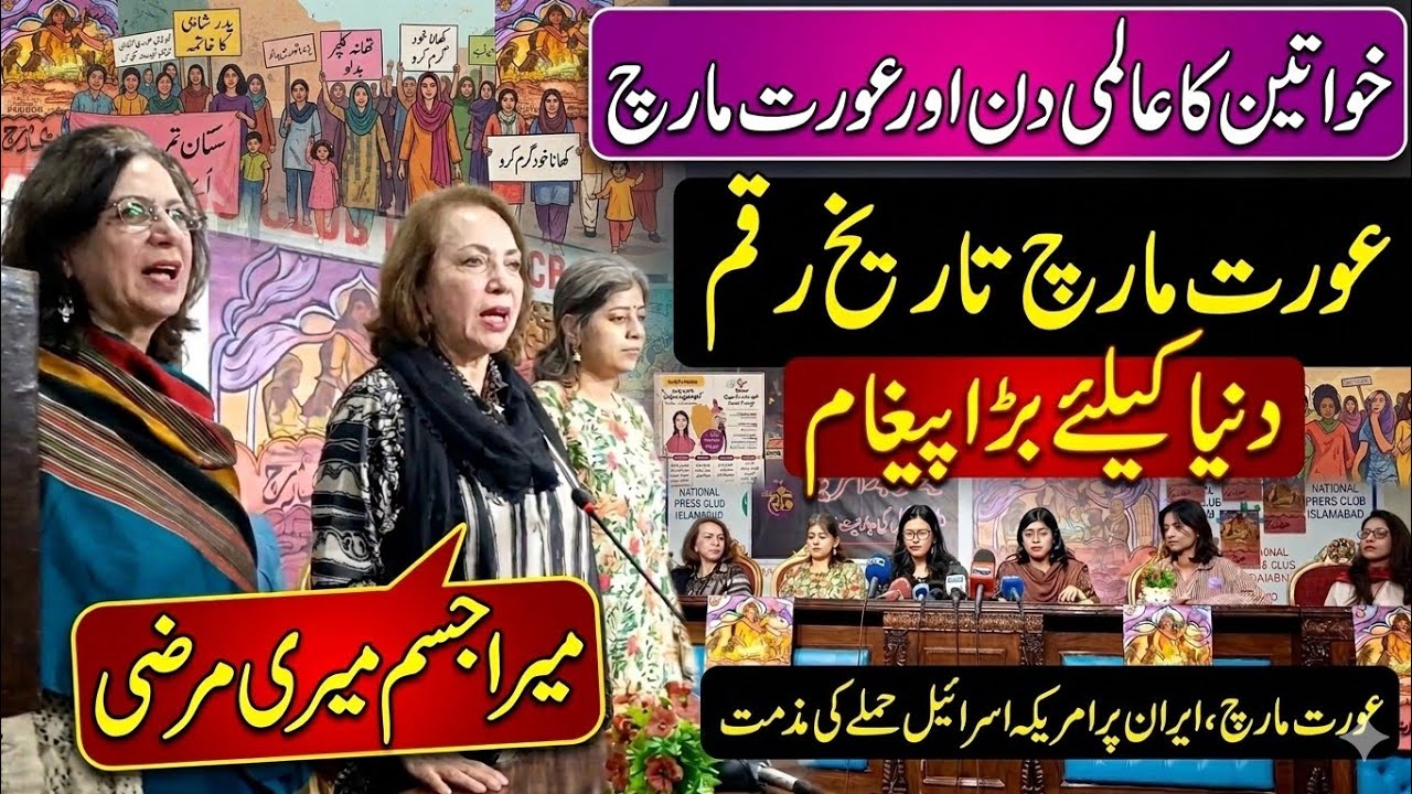 Aurat March, International Women&rsquo;s Day | Mera Jisim Meri Marzi | Condemns US, Israeli Attacks Iran 
