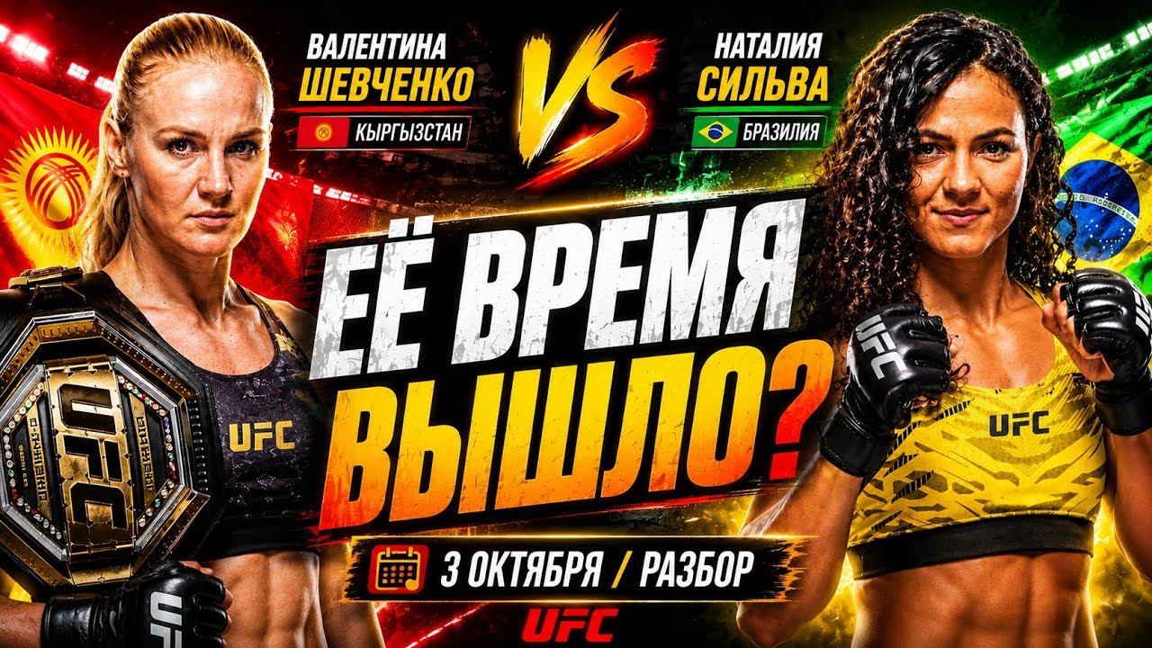 😱 Шевченко vs Сильва &mdash; ЕЁ ВРЕМЯ ВЫШЛО? Полный разбор боя