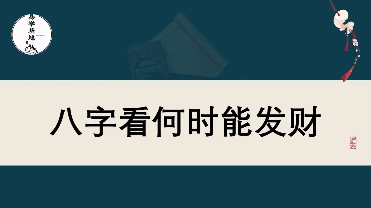 八字看何时能发财