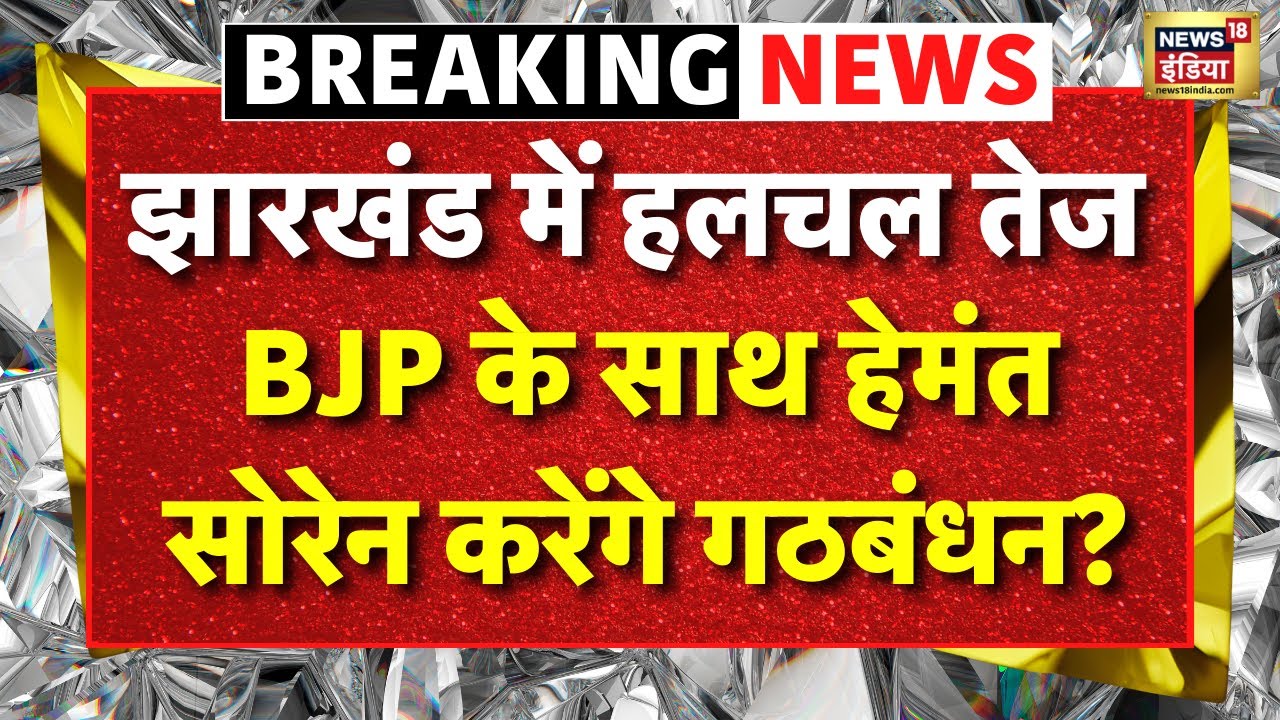 Jharkhand JMM BJP Alliance Update Live: BJP के साथ Hemant Soren करेंगे गठबंधन? | PM Modi | NDA