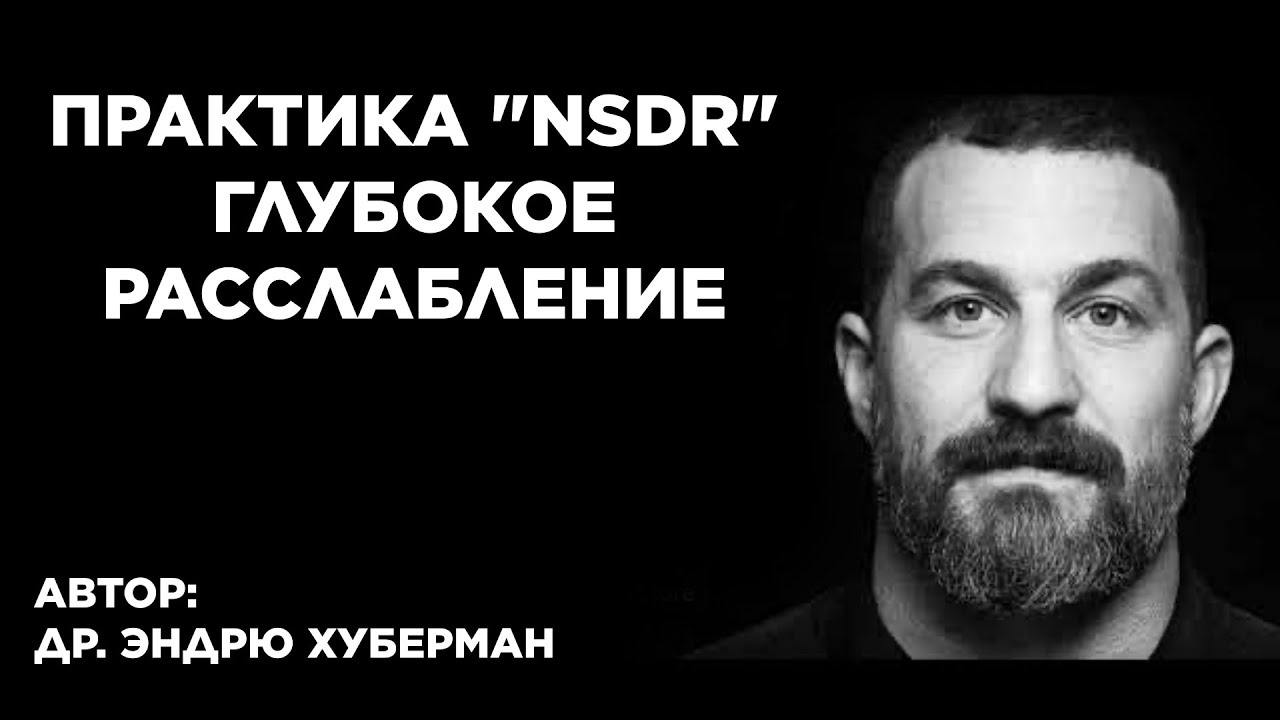 Не Медитация. Практика NSDR Эндрю Хубермана. 10 минут