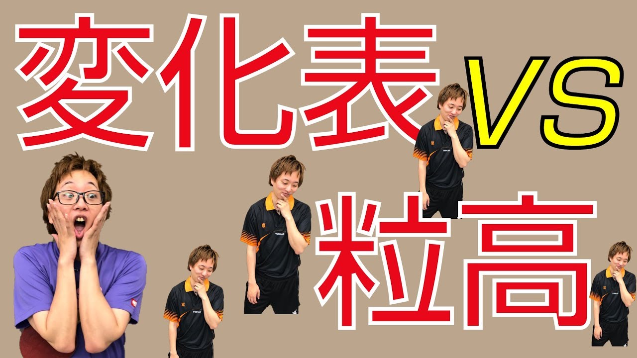 変化表と粒高はどう違う！！【ペンツブ卓球知恵袋】