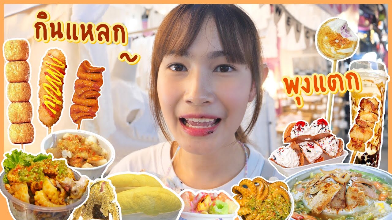 กินแหลกแดกยับ..กับงานพระปฐมเจดีย์ @นครปฐม (ปี2563)