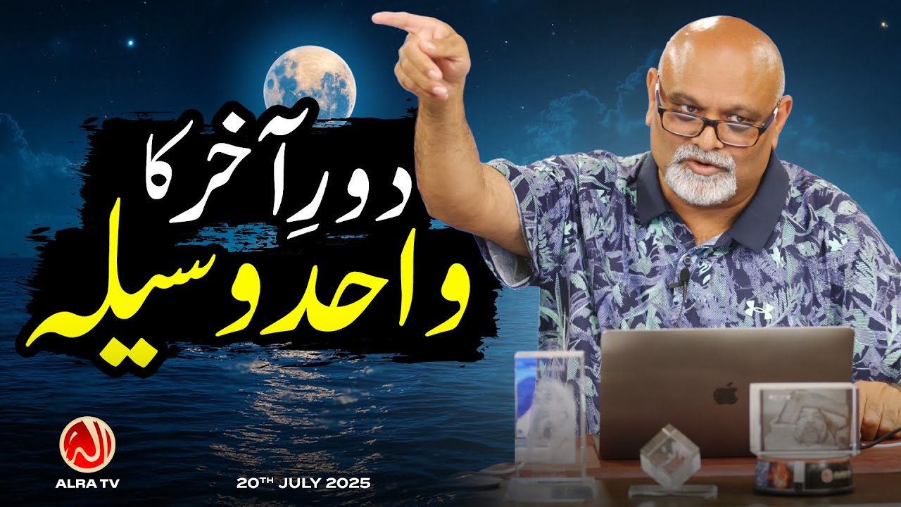 Daur e Aakhir Ka Wahid Waseela | Younus AlGohar | ALRA TV