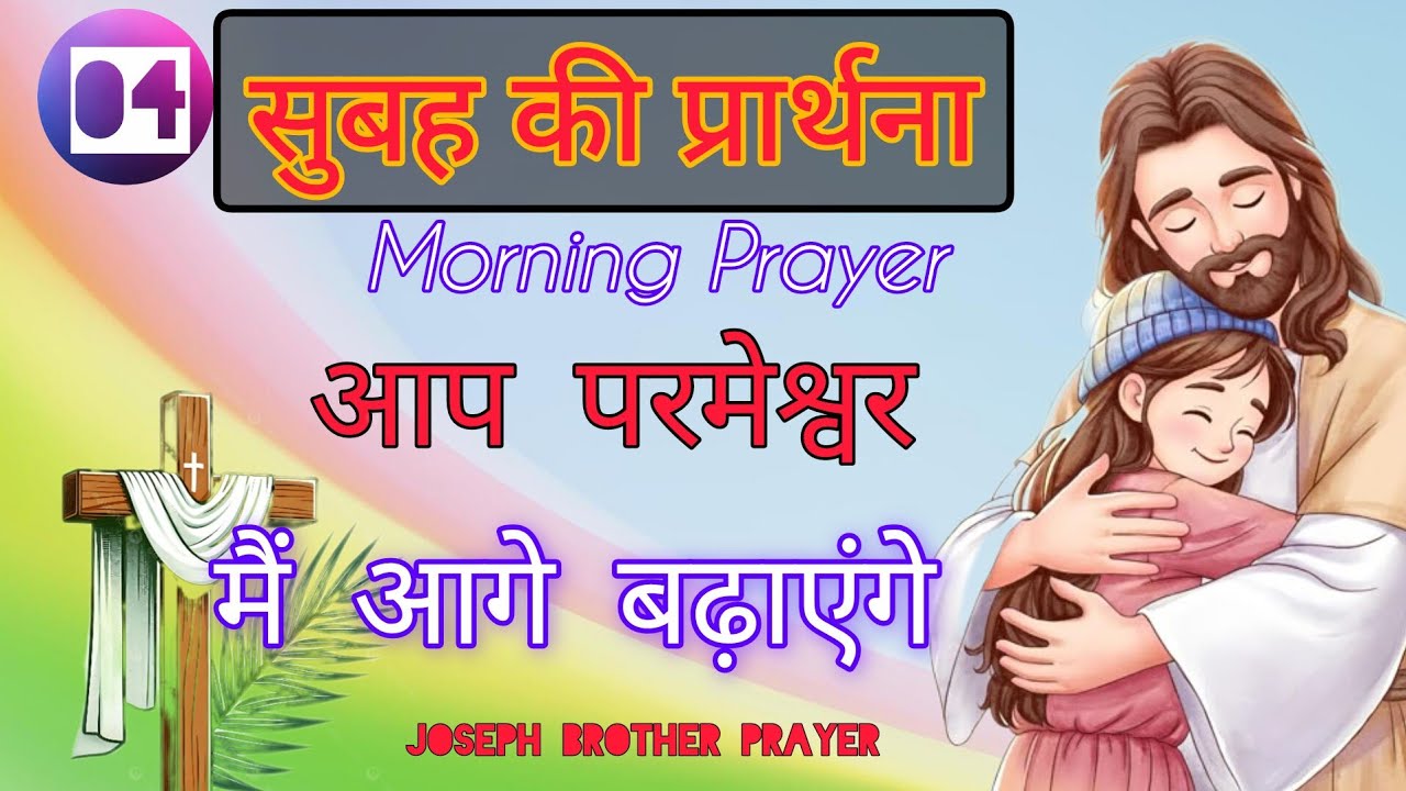 Morning Prayer,Aaj subah ki prathna,सुबह की प्रार्थना/#phchurch/#morningprayer/#nightprayer