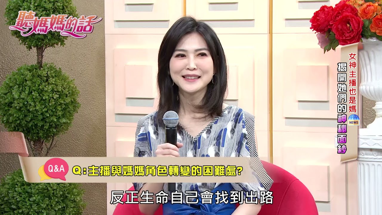 女神主播田燕呢 : 周末若播報新聞~ 較沒時間陪女兒!!【年代MUCH台 聽媽媽的話】