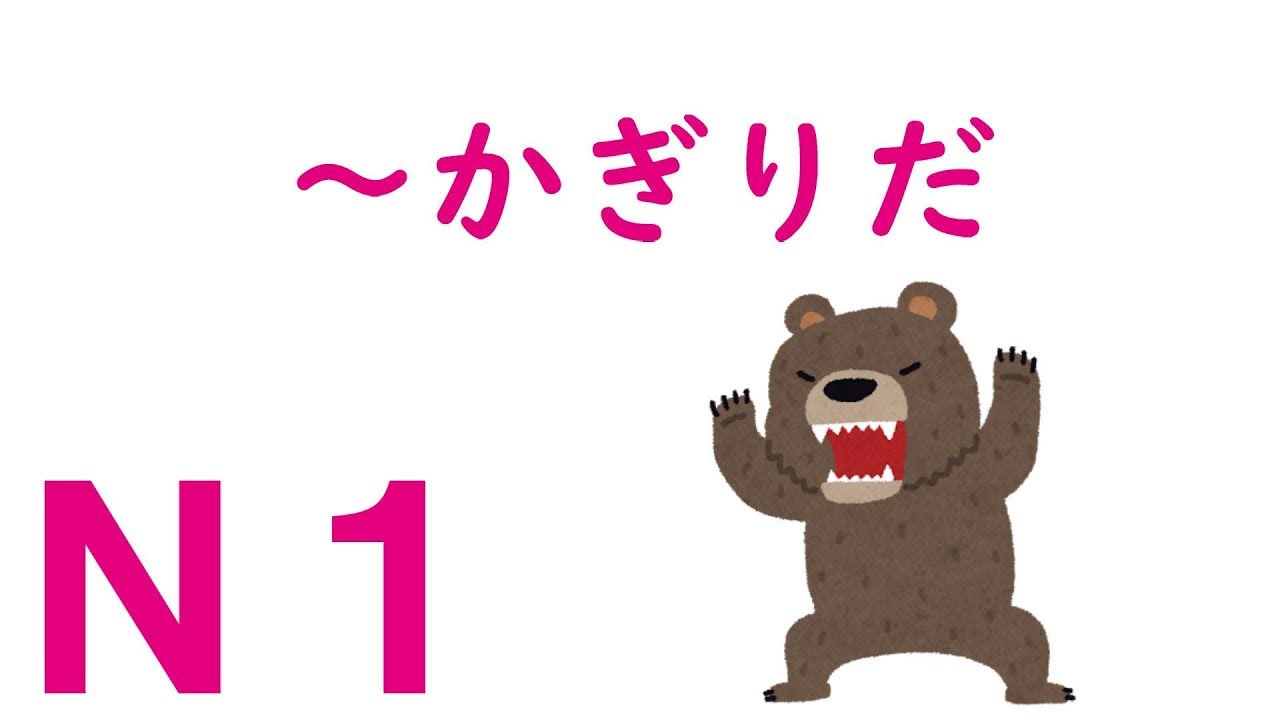 【Ｎ１文法】～かぎりだ