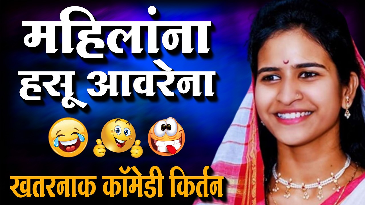 महिलांना हसू आवरेना - खतरनाक कॉमेडी किर्तन | शिवलीला ताई पाटील - shivlila tai patil