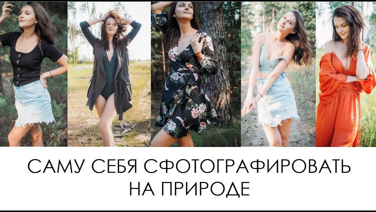 ИДЕАЛЬНЫЕ САМОФОТО ДЛЯ INSTAGRAM  НА ПРИРОДЕ