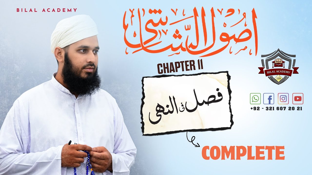 Usool-ul-Shashi | Ch 11 Lesson 01 to 06 Complete | اصول الشاشی | فصل فی النھی | مکمل باب