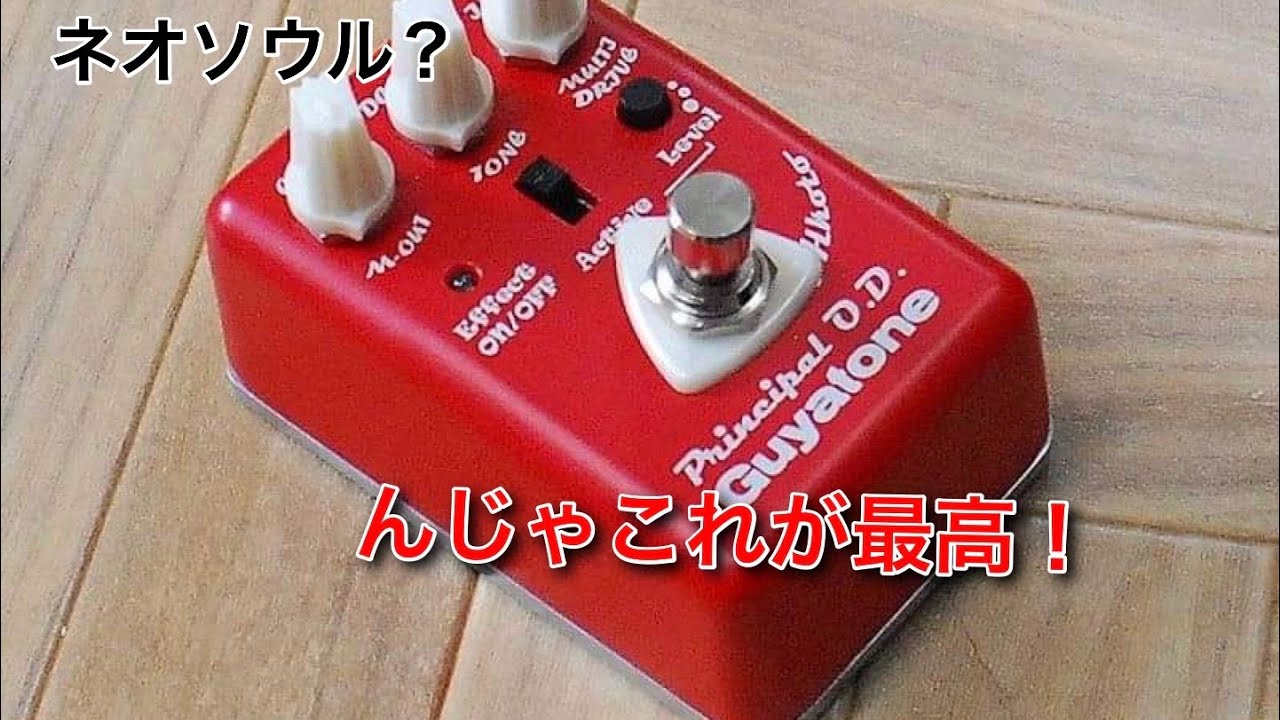 Guyatone新作！俺はこんなエフェクターをずっと待っていた【HPには書けない話】