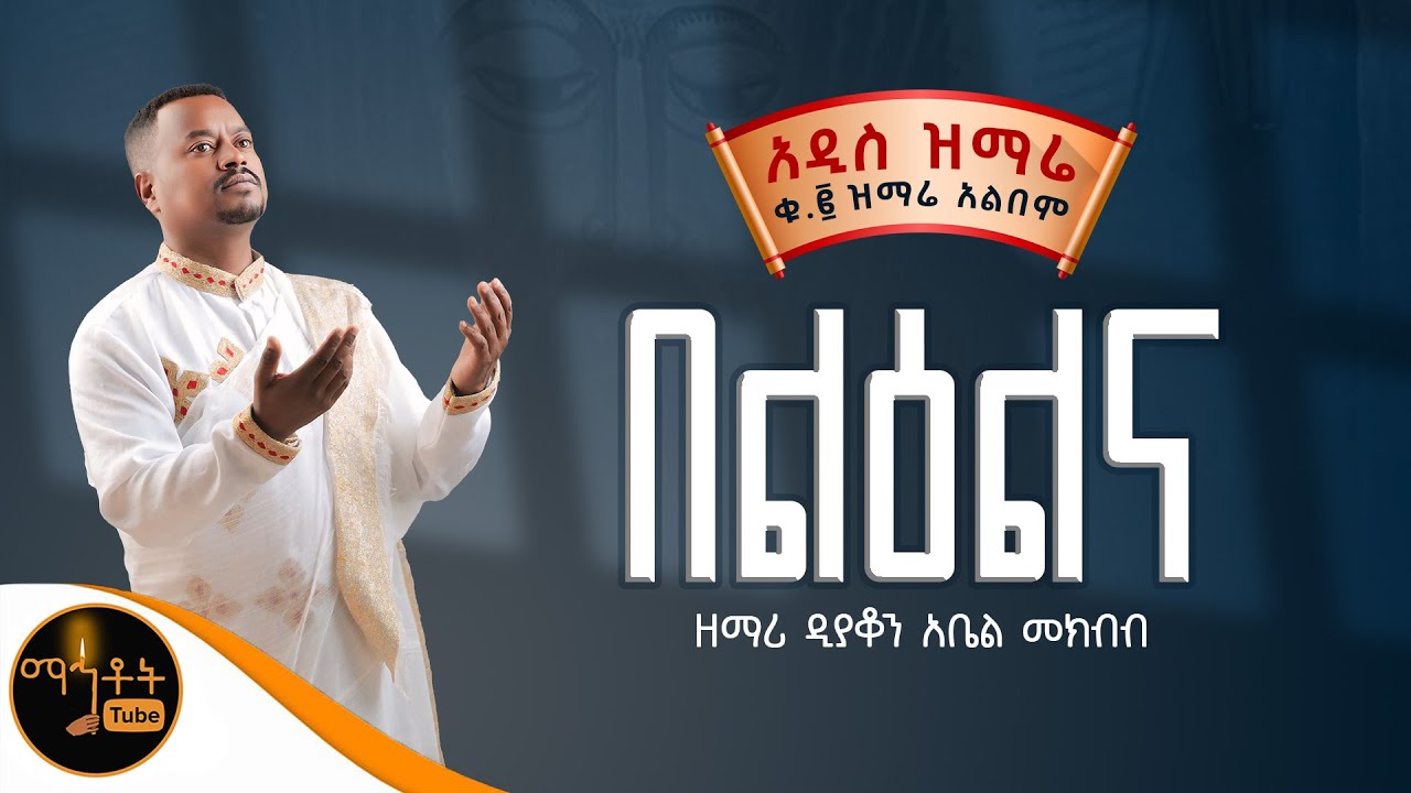 🔴 NEW 🔴 አዲስ ዝማሬ ቁ- 2 ተመስገን አልበም 