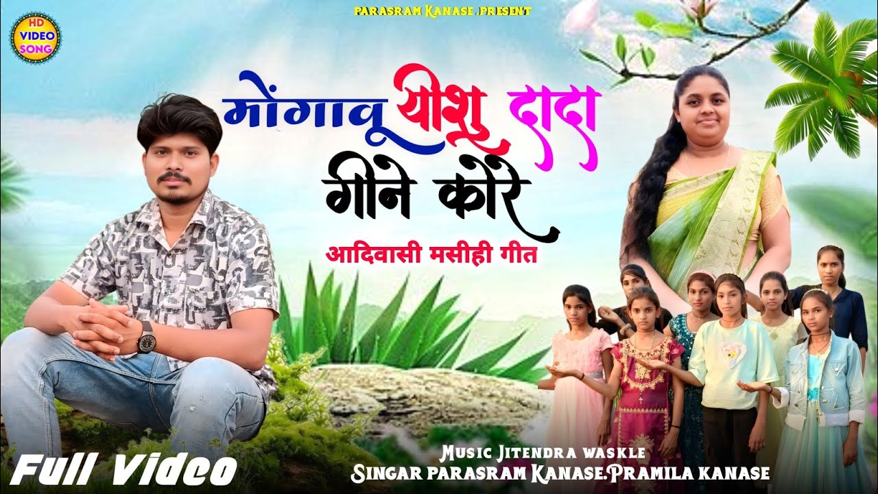 Aadiwasi Masihi Song l मोंगावू यीशु दादा गीने कोरे l Mongawu Yeshu Dada Geene Kore l Parasram Kanase