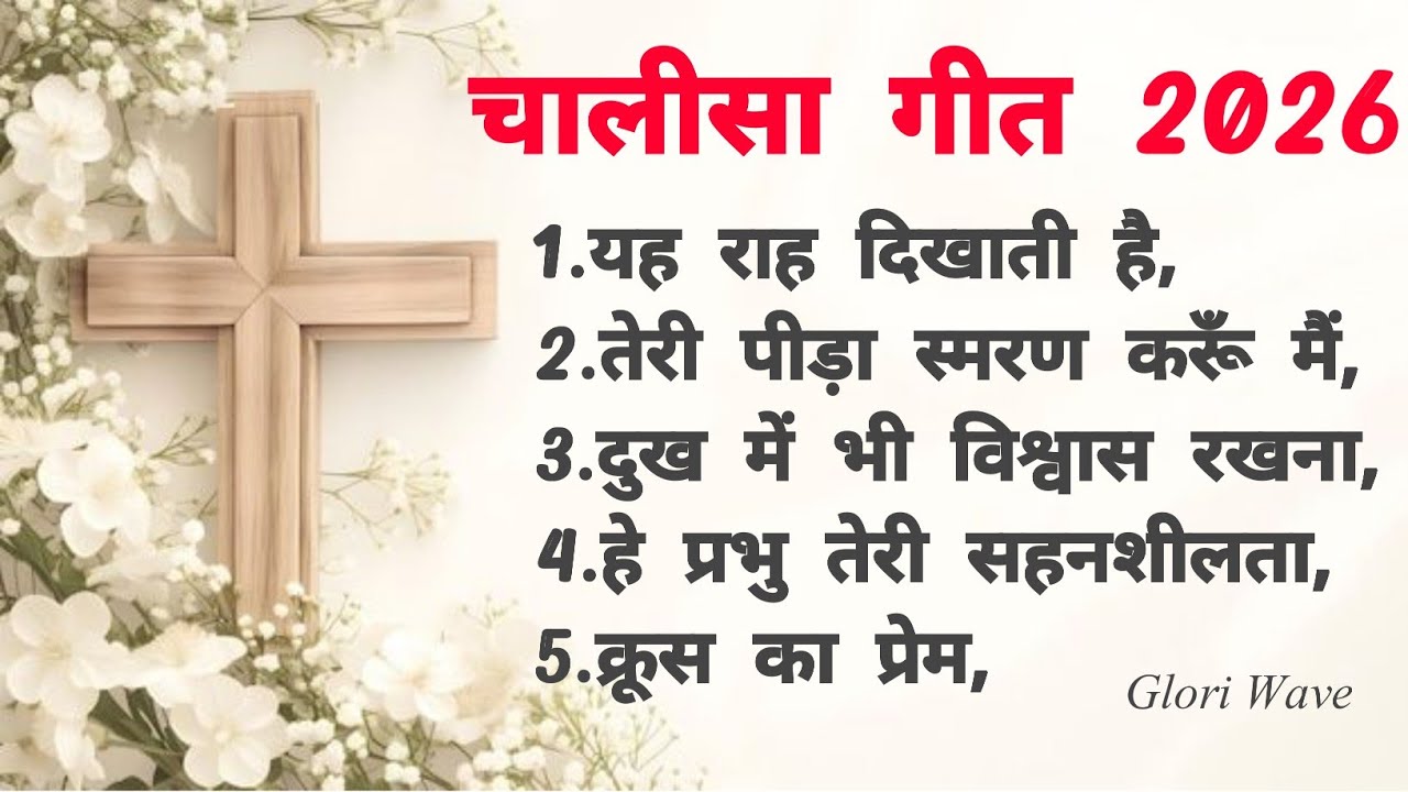 यह राह दिखाती है | क्रूस का प्रेम | Jesus Chalisa Song 2026 | Hindi Christian Song