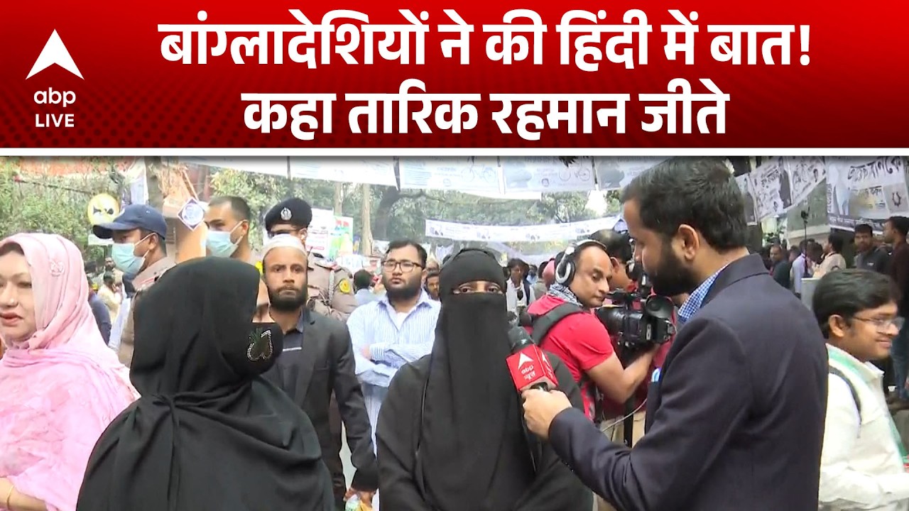 Bangladesh Election 2026: बांग्लादेश में हिंदी में गूंजा नारा, Tarique Rahman की जीत! |ABPLIVE
