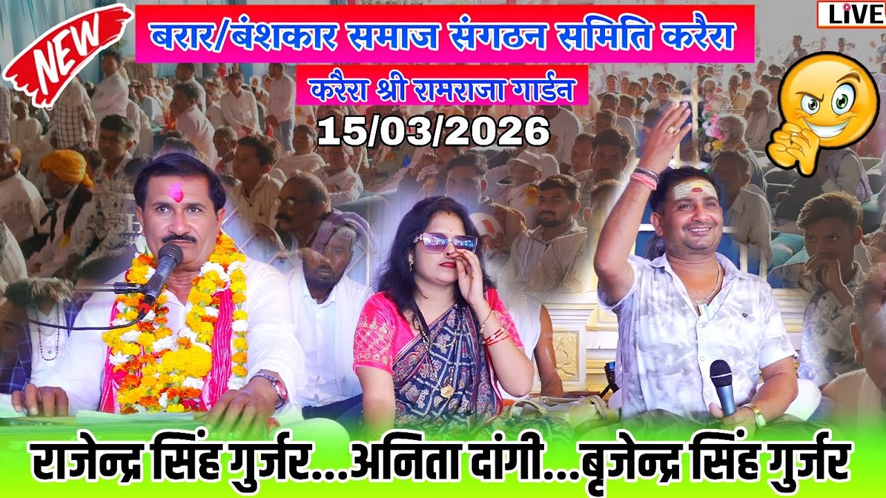 15/03/2026//बरार/बंशकार समाज संगठन समिति करैरा//राजेन्द्र सिंह गुर्जर..अनिता दांगी..बृजेन्द्र गुर्जर