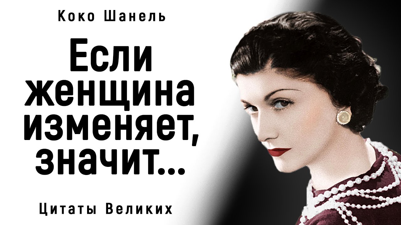 Цитаты Коко Шанель, Которые Открывают Глаза на Многие Вещи! | Цитаты, афоризмы, мудрые мысли.