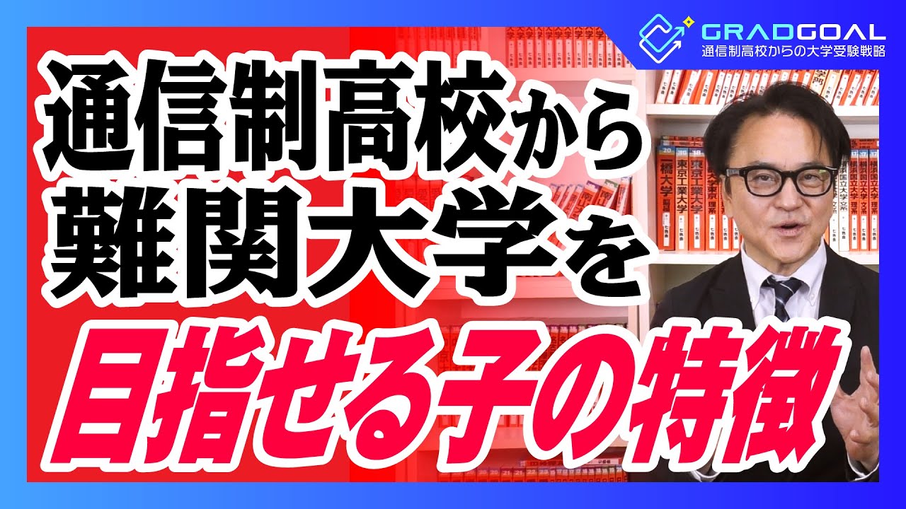 通信制高校から難関大学を目指せる子の特徴　#通信制高校 #不登校 #大学受験