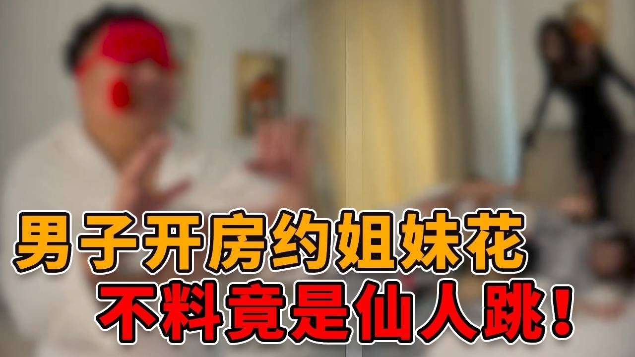 男子奔现网恋女友，结果却是仙人跳！全部身家都搭了进去 #社会 #人性 #法律 #律师 #真实